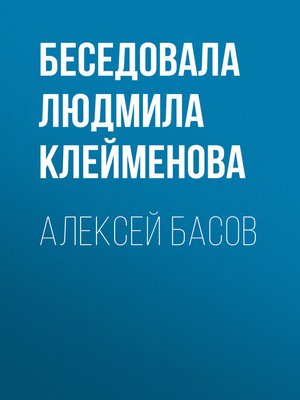 cover image of АЛЕКСЕЙ БАСОВ